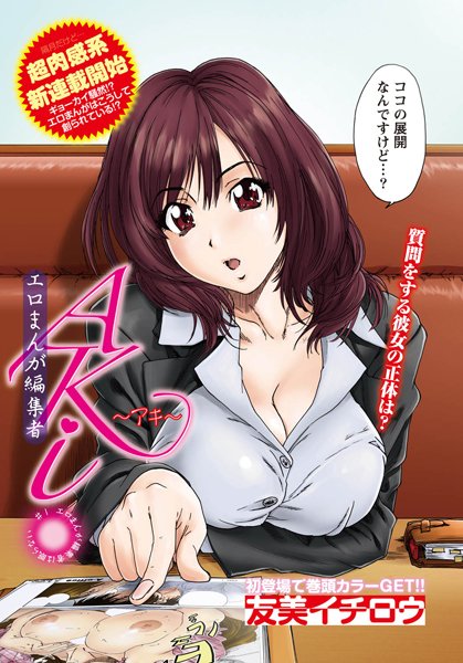 エロまんが編集者・AKi （1）