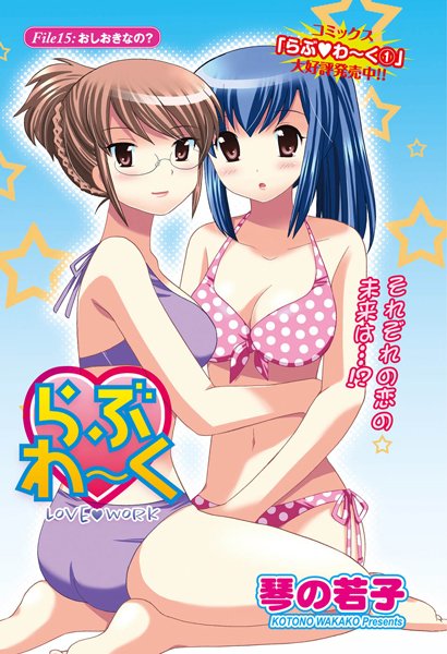 らぶわ〜く （15）