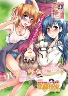 ハチミツ★みるく （1）