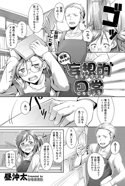皆実ちゃんの妄想的日常