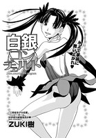 白銀コンチェルト （1）