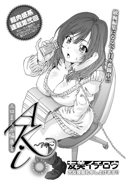 エロまんが編集者・AKi （2）