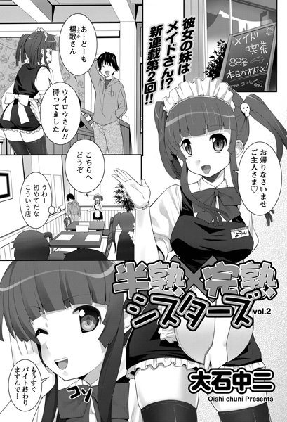 半熟×完熟シスターズ （2）