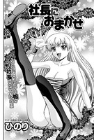 社長におまかせ（単話）