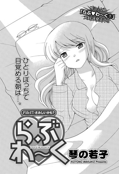 らぶわ〜く （17）