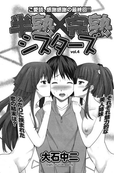 半熟×完熟シスターズ （最終話）