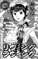 リヴィングラヴィング（単話）