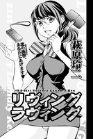 リヴィングラヴィング（単話）