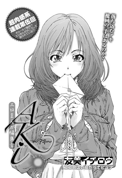 エロまんが編集者・AKi （5）