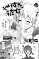 やりすぎな彼女（単話）