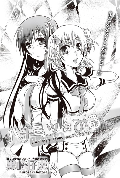 ハチミツ★みるく （7）