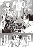 人妻調査人（単話）