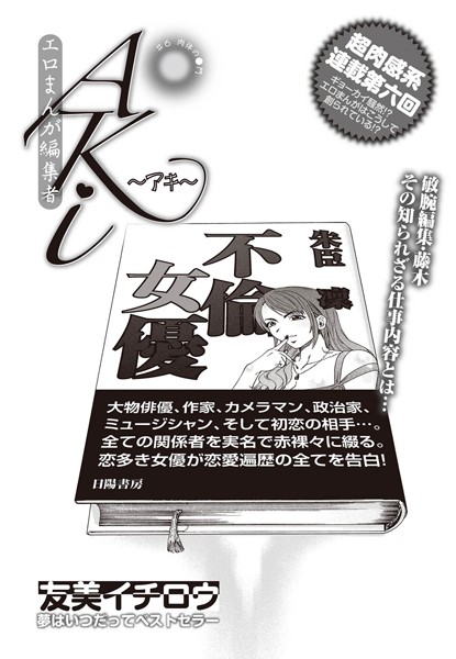 エロまんが編集者・AKi （6）