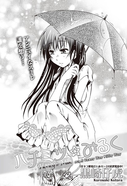 ハチミツ★みるく （8）