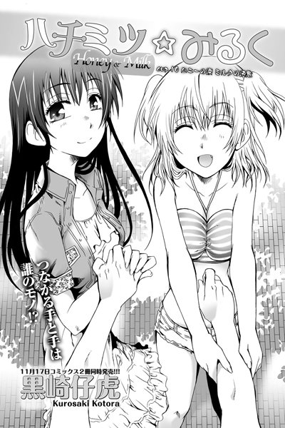 ハチミツ★みるく （10）