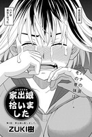 家出娘拾いました （3）