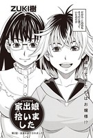 家出娘拾いました （2）