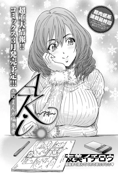 エロまんが編集者・AKi （9）