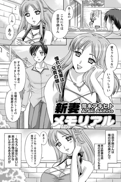 新妻メモリアル
