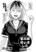 家出娘拾いました （5）