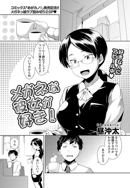 メガネな彼女が好き！