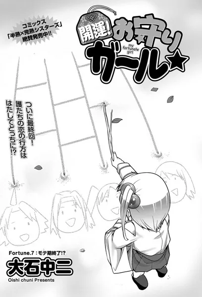 開運！お守りガール☆ （7）