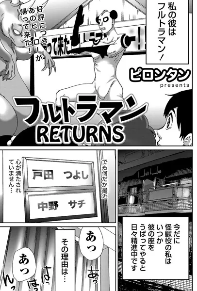 フルトラマンRETURNS