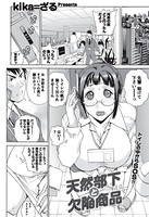 天然部下と欠陥商品（単話）