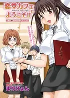 恋カフェにようこそ！！（単話）