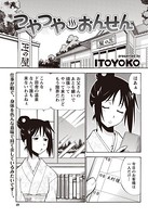 つやつやおんせん（単話）