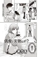 偶像と実物は≠？（単話）