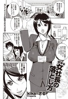 デキる女社長の落とし方（単話）