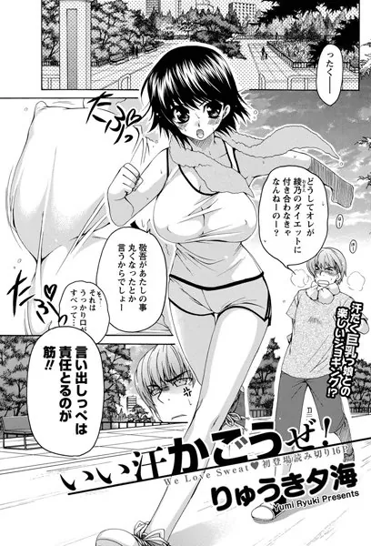 いい汗かごうぜ！