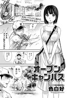 オープン・キャンパス（単話）