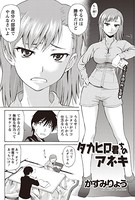 タカヒロ君ちのアネキ（単話）