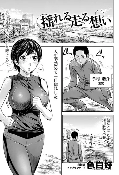 揺れる 走る 想い