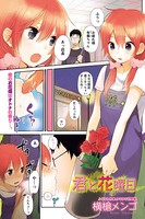 君と花曜日（単話）