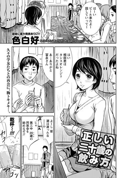 正しい二十歳の飲み方