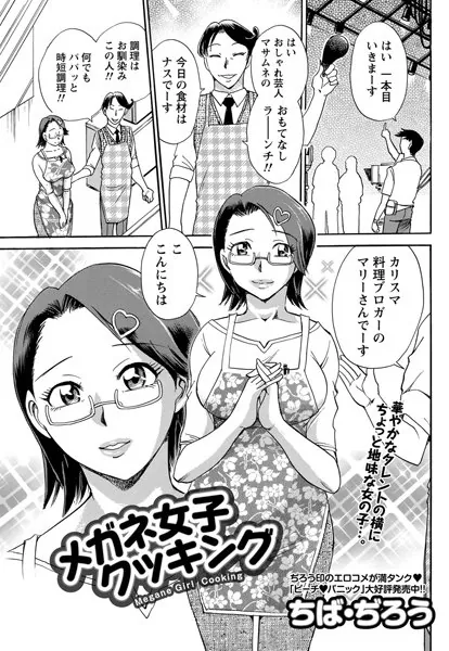メガネ女子クッキング