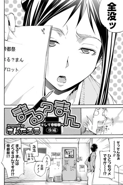 まる？まん そして帝都祭へ 【後編】