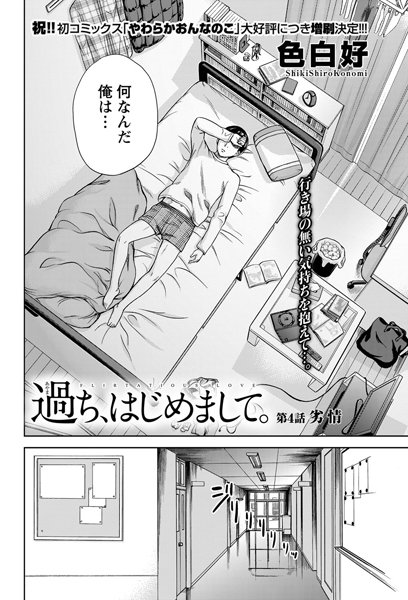 過ち、はじめまして。 （4）