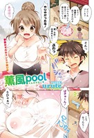 薫風pool（単話）