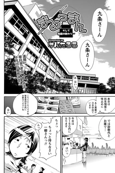 まる？まん そして物語の終わり…