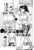 欲情☆フィットネス（単話）