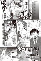 女性専用○○（単話）