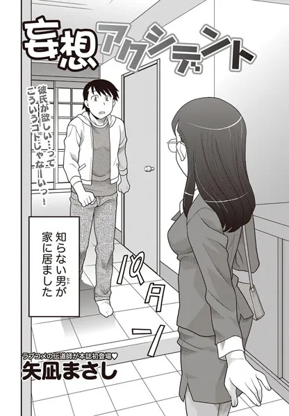 妄想アクシデント