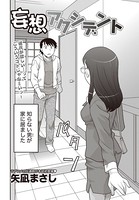 妄想アクシデント（単話）