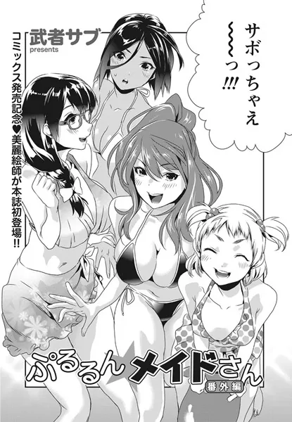 ぷるるん★メイドさん 番外編