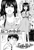 なつのゆめ（単話）