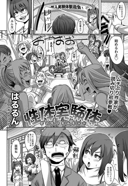 性体実験体